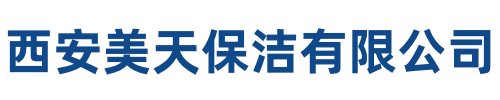 美天保洁平安站